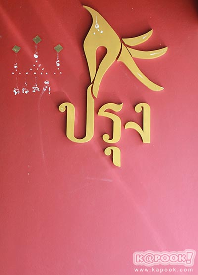 ร้านอาหารประชาชื่น ร้านอาหารประชาชื่น