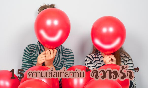 ความรัก ความรัก