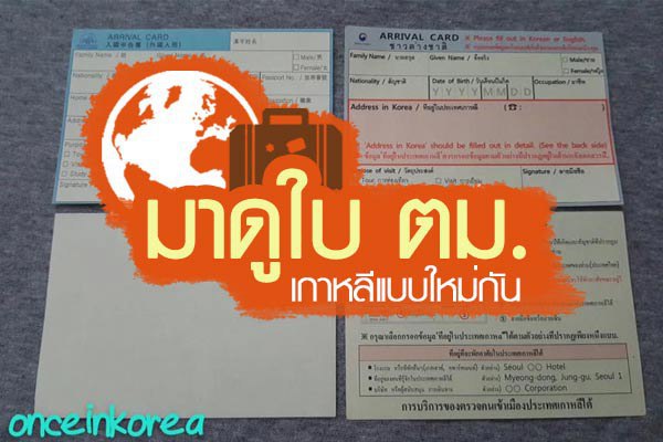 ใบ ตม. เกาหลี ใบ ตม. เกาหลี