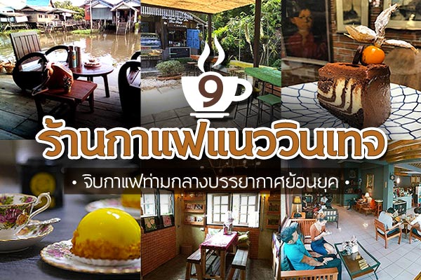 ร้านกาแฟวินเทจ ร้านกาแฟวินเทจ