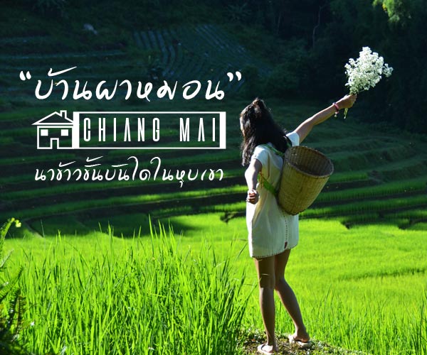บ้านผาหมอน บ้านผาหมอน