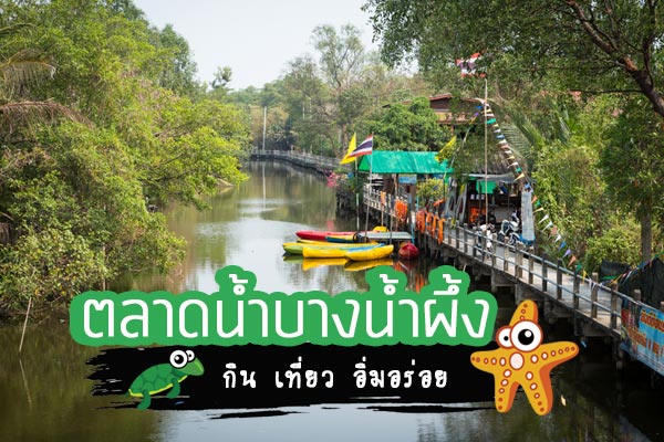 ตลาดน้ำบางน้ำผึ้ง ตลาดน้ำบางน้ำผึ้ง