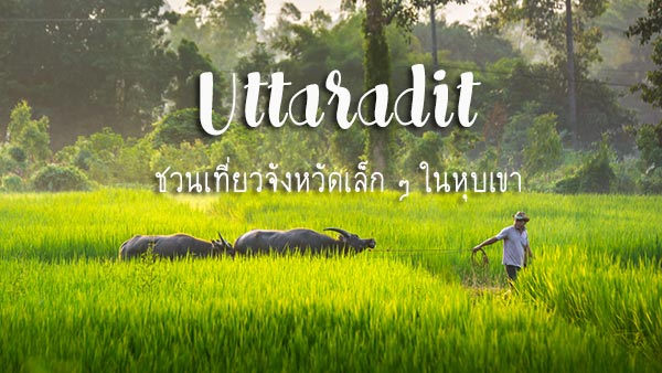 เที่ยวอุตรดิตถ์ เที่ยวอุตรดิตถ์