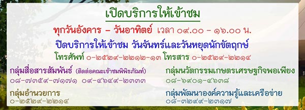 พิพิธภัณฑ์การเกษตรเฉลิมพระเกียรติพระบาทสมเด็จพระเจ้าอยู่หัว พิพิธภัณฑ์การเกษตรเฉลิมพระเกียรติพระบาทสมเด็จพระเจ้าอยู่หัว