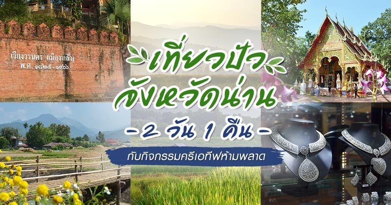 เที่ยวปัว น่าน เที่ยวปัว น่าน