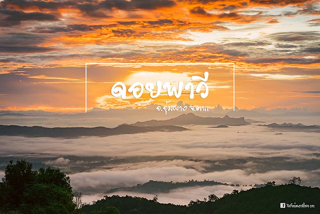 ดอยพาวี ตาก ดอยพาวี ตาก