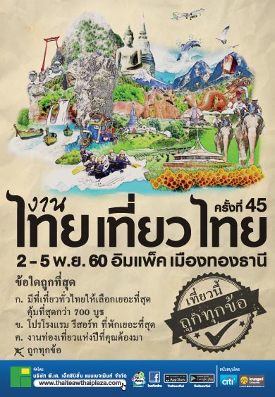 งานไทยเที่ยวไทย ครั้งที่ 45 งานไทยเที่ยวไทย ครั้งที่ 45