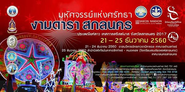 แห่ดาว สกลนคร แห่ดาว สกลนคร