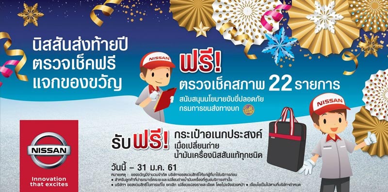 รวมที่เช็กรถ ตรวจสภาพรถฟรี พร้อมส่วนลดอะไหล่ ปีใหม่ 2561 รวมที่เช็กรถ ตรวจสภาพรถฟรี พร้อมส่วนลดอะไหล่ ปีใหม่ 2561