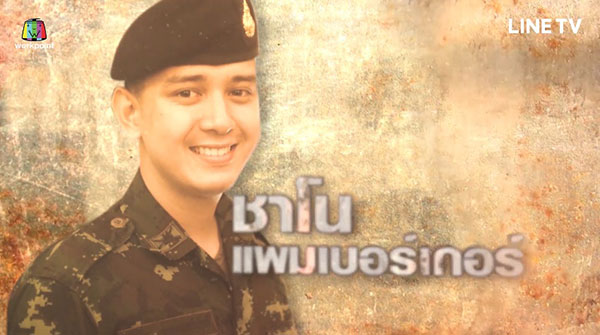 ชาโน แพมเบอร์เกอร์ ชาโน แพมเบอร์เกอร์