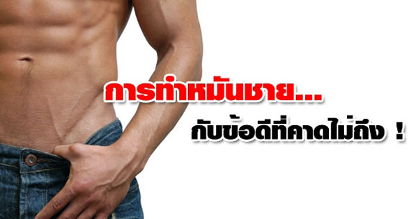 การทำหมันชาย การทำหมันชาย