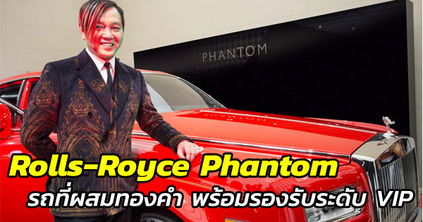 Rolls-Royce Phantom รถที่ผสมทองคำ Rolls-Royce Phantom รถที่ผสมทองคำ