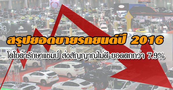 สรุปยอดขายรถยนต์ปี 2016 สรุปยอดขายรถยนต์ปี 2016