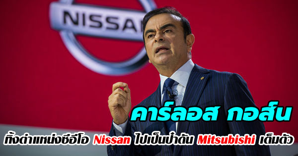 คาร์ลอส กอส์น ประธาน Nissan ลาออก คาร์ลอส กอส์น ประธาน Nissan ลาออก