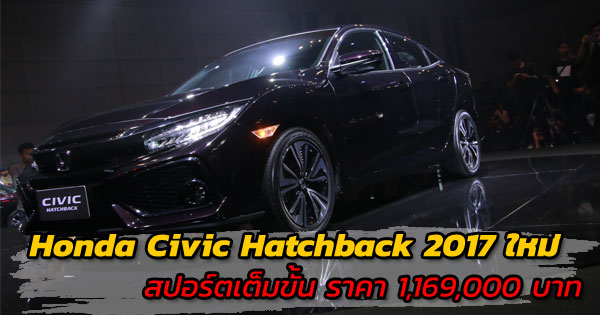 Honda Civic Hatchback 2017 ใหม่ Honda Civic Hatchback 2017 ใหม่