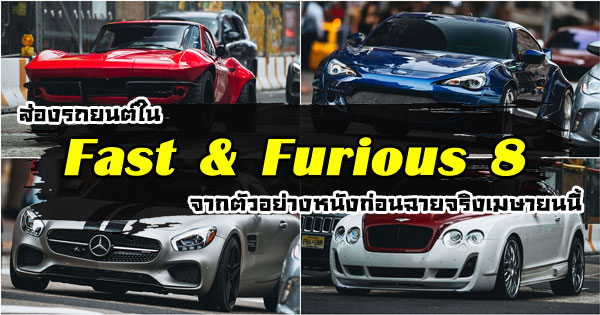ส่องรถยนต์ใน Fast & Furious 8 ส่องรถยนต์ใน Fast & Furious 8