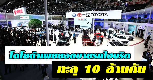 โตโยต้าเผยยอดขายรถไฮบริดทะลุ 10 ล้านคัน โตโยต้าเผยยอดขายรถไฮบริดทะลุ 10 ล้านคัน