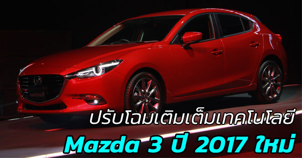 Mazda 3 ปี 2017 Mazda 3 ปี 2017
