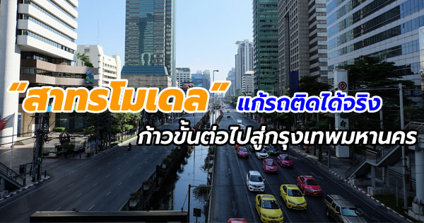 สาทรโมเดล สาทรโมเดล