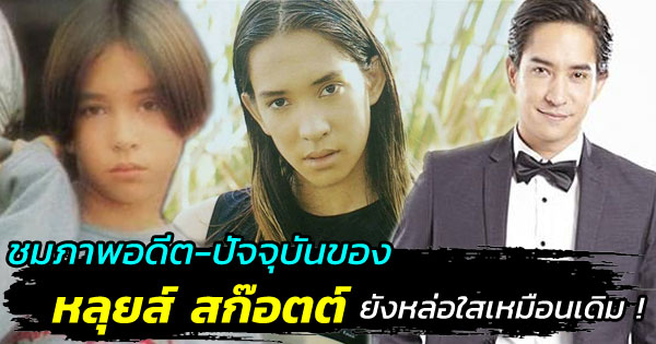 หลุยส์ สก๊อตต์ หลุยส์ สก๊อตต์