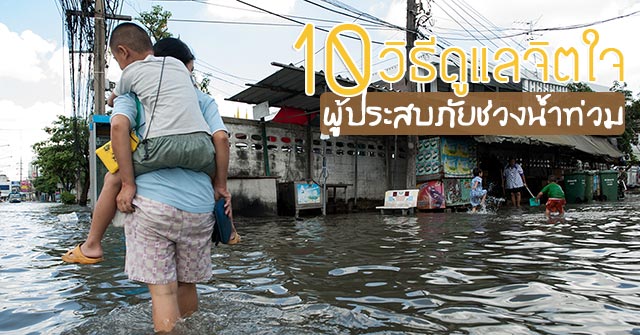 วิธีดูแลจิตใจผู้ประสบภัยช่วงนํ้าท่วม วิธีดูแลจิตใจผู้ประสบภัยช่วงนํ้าท่วม