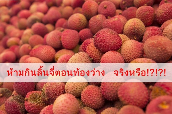 ลิ้นจี่ ลิ้นจี่