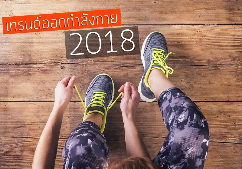 ออกกำลังกาย ออกกำลังกาย