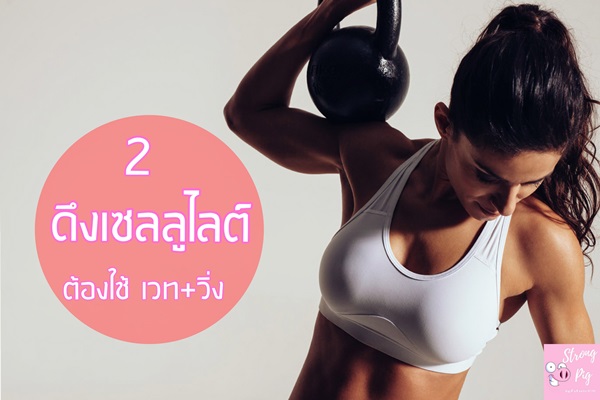ลดเซลลูไลท์ ลดเซลลูไลท์