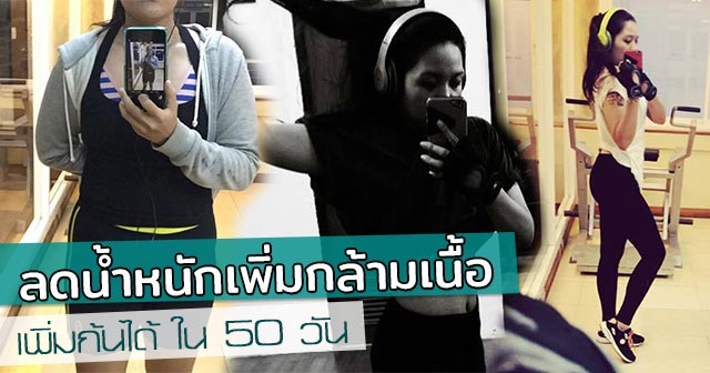 รีวิวลดน้ำหนัก รีวิวลดน้ำหนัก