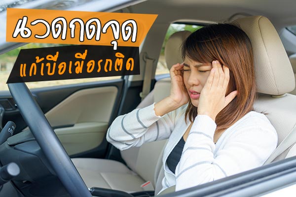 นวดกดจุด นวดกดจุด
