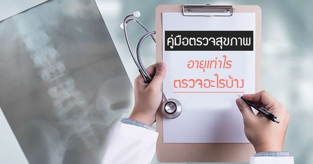 ตรวจสุขภาพประจำปี ตรวจสุขภาพประจำปี