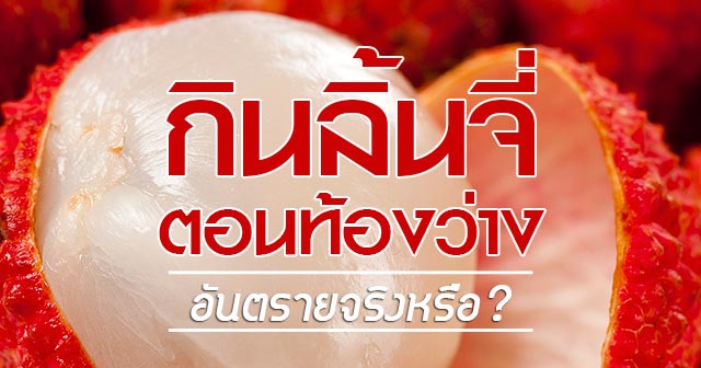 ลิ้นจี่ ลิ้นจี่