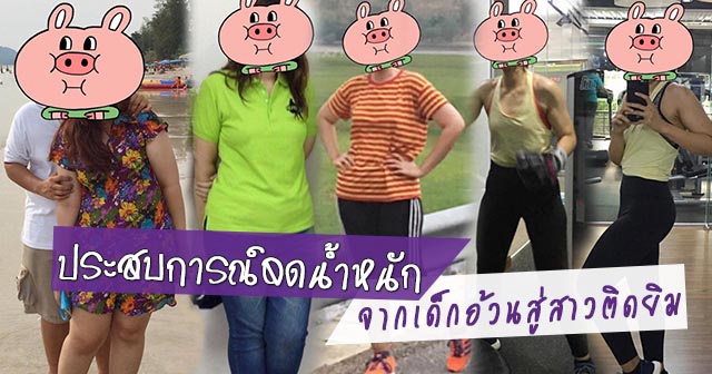 รีวิวลดน้ำหนัก รีวิวลดน้ำหนัก