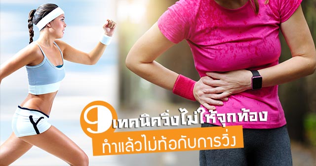 วิ่งออกกำลังกาย วิ่งออกกำลังกาย