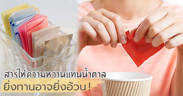 สารให้ความหวานแทนน้ำตาล สารให้ความหวานแทนน้ำตาล