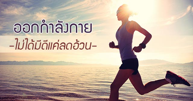 ออกกำลังกาย ออกกำลังกาย