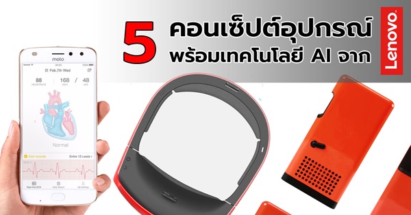 5 คอนเซ็ปต์อุปกรณ์พร้อมเทคโนโลยี AI จาก Lenovo 5 คอนเซ็ปต์อุปกรณ์พร้อมเทคโนโลยี AI จาก Lenovo