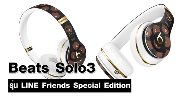 Beats Solo3 รุ่น LINE Friends Beats Solo3 รุ่น LINE Friends