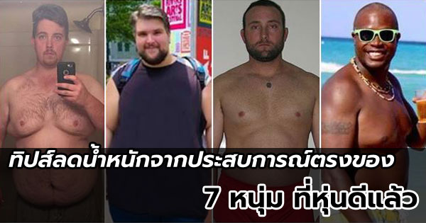 ลดน้ำหนัก ลดน้ำหนัก