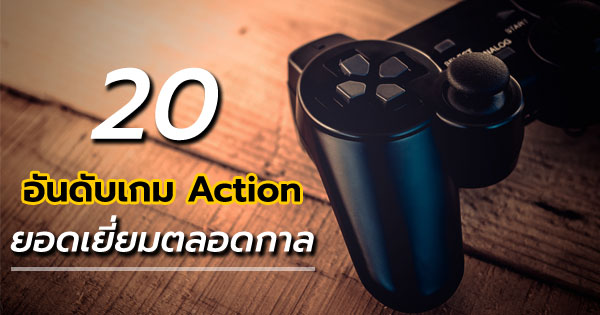 20 อันดับเกม Action ยอดเยี่ยมตลอดกาล 20 อันดับเกม Action ยอดเยี่ยมตลอดกาล