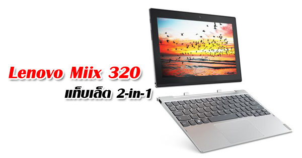 Lenovo Miix 320 แท็บเล็ต 2-in-1 Lenovo Miix 320 แท็บเล็ต 2-in-1