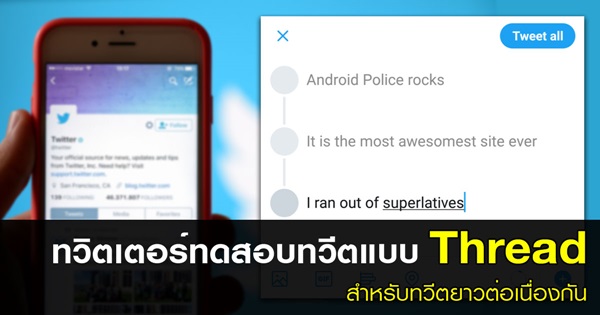 ทวิตเตอร์ทดสอบทวีตแบบ Thread ทวิตเตอร์ทดสอบทวีตแบบ Thread