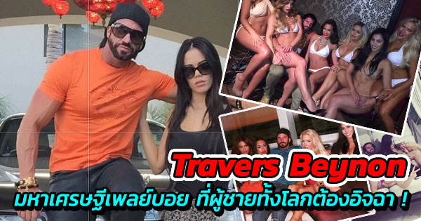 Travers Beynon มหาเศรษฐี Travers Beynon มหาเศรษฐี
