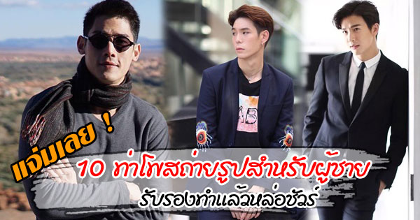 ท่าโพส ผู้ชาย ท่าโพส ผู้ชาย