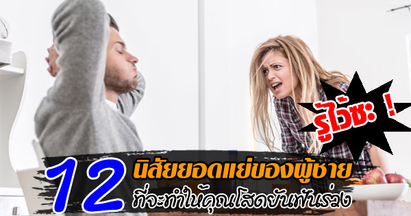 พฤติกรรมสุดแย่ของผู้ชาย พฤติกรรมสุดแย่ของผู้ชาย