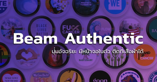 Beam Authentic ปุ่มอัจฉริยะ Beam Authentic ปุ่มอัจฉริยะ