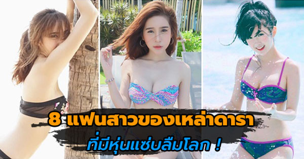 แฟนสาวดารา แฟนสาวดารา
