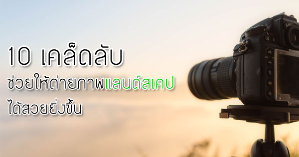 ถ่าย landscape ถ่าย landscape