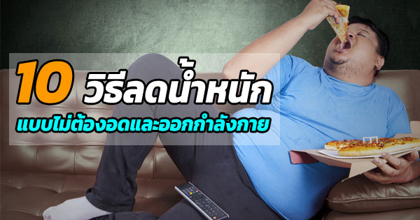 ลดน้ำหนัก ลดน้ำหนัก