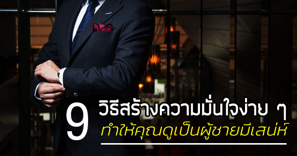 วิธีสร้างความมั่นใจ วิธีสร้างความมั่นใจ